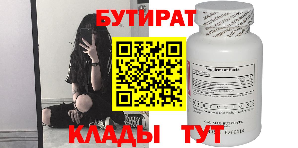 Большой Камень  Бутират 1.4BDO  БУТИРАТ  Вход с VPN 